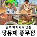 브라더 한정식 도시락 김포운양점 | 김포 빵맛집 팡뮤제 베이커리추천 BSET 3
