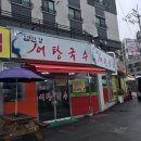 임진강어탕국수