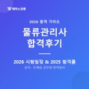 6816 | 물류관리사 강의, 문제집 공부법 및 합격후기 (물관사 자격증 시험일정, 2025 합격률)