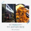 여주 곱분이곱창 홍문점 포장 후기｜철판 야채곱창 2인분 양 진짜 많네