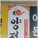 월곶참살이반찬