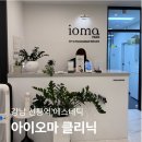아이오마클리닉 - 강남구 테헤란로63길 11 | 아이오마클리닉