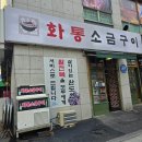 화통 소금구이