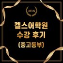 KELS어학원 | [용원 영어학원] 용원영어학원 켈스 어학원 재학생 수기