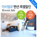 미씨엘로펜션 이미지