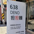 638 DENO 탄탄면 이미지