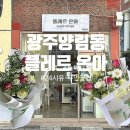 기독간호대학교 | 광주양림동 24시유·무인꽃집/플레르 온아/브라이덜샤워꽃다발예약후기