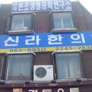 신라한의원 이미지