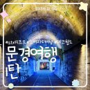 월드성인게임장 | 국내여행 추천! 아이와 문경 가볼만한곳, 문경여행코스추천!-오미자 테마터널·에코월드·STX리조트 총정리