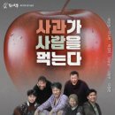 연극 사과가 사람을 먹는다 이미지