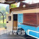 포천 카라반 수영장 있는곳 더설렘글램핑 깡통3호 후기