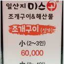 일산지미스공조개구이&해산물