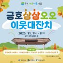 금호삼삼오오이웃대잔치 이미지