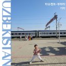 타슈켄트 | 우즈베키스탄 타슈켄트에서 부하라 기차 예약 가격 후기
