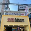 락휴코인노래연습장 구리수택4호점 | 가성비 있게 노래부르기 너무나 좋은 락휴코인노래연습장 구리수택4호점