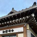 놋전국수 | 경주 황리단길 밥집 놋전국수 솔직후기 (친구돈친구산)