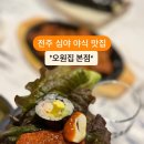 오원집 - 마포구 마포대로14길 22 | 오원집