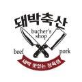 우리슈퍼 문산점 이미지