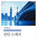 런던스케치