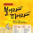 [귀농본부 - 불어나 귀노아람 피어라 농가살림 ] 16회 귀농인의 날 - 11/9 경기 군포 속달동에서 잔치가 열립니다^^ 이미지