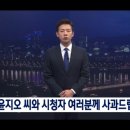 조금 전 사과하는 왕종명 앵커 이미지