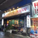 윤보네식육식당월산