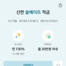 신한 쏠메이트 적금 금리 7.0%!!!! 이미지