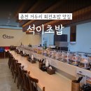 춘천순환로 | 춘천 거두리 회전초밥전문점 '석이초밥' 모든접시 1,900원 재방문 솔직후기