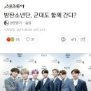 방탄소년단..내년에 동반입대 가능성도 제기 이미지