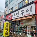 강나루 생선구이 이미지