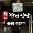 천지 | ➰ 까치산역 국밥 맛집 [광안천지식당 까치산점] 후기 ➰
