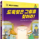 [씨드북 신간] 비둘기 탐정단 2 - 도둑맞은 그림을 찾아라! 이미지