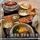 명동분식한식만두 | 을지로 솥밥 한식 맛집 솥내음 명동을지로점 한정솥밥 후기