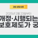 2025년 2월 23일부터 개정·시행되는 모·부성보호제도가 궁금해요.