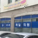 수서제일의원 이미지