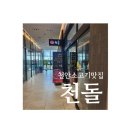 1003 | 천안소고기맛집은 여기! 청수동 천돌로 한우드시러 오세요~