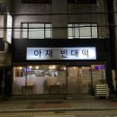 아재빈대떡