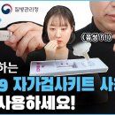 개학 전 유증상자 자가진단 키트로 검사 해 주세요 이미지