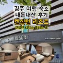 윤화얼음 | 경주 여행 숙소 내돈내산 후기 켄싱턴리조트경주_켄싱턴 디럭스 플러스 룸, 경주브라이덜샤워숙소