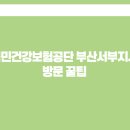 국민건강보험공단 부산사하지사 | 국민건강보험공단 부산서부지사 방문 꿀팁