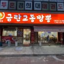 금란교동짬뽕 - 시흥시 월곶중앙로 47 | 금란교동짬뽕