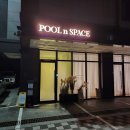 풀앤스페이스(Pool n Space) - 프라이빗 풀 파티 룸 추천 in 하남