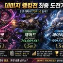 유닛 데미지 랭킹전 최종 정산! 릴러벳·제이드·세이리오스 올 탑 10 도전 후기 (feat. 세팅 영상)