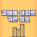 갈매더샵공인중개사사무소 | 갈매동 아파트 기본정보① (더샵/푸르지오/갈매6단지/와이시티)