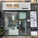 하남대로54번길 | 광주 광산구 하남 네일샵 ㅣ 손 빠르고 꼼꼼한 원장님 덕분에 퇴근 후 힐링 성공 ‘매력, 네일‘