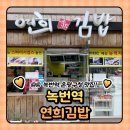 연희김밥 은평구청점 이미지