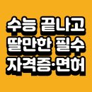 [HD]COS Pro Python(파이썬) 1급 코딩 자격증 따기 | 수능 끝나고 따기 좋은 자격증·면허증 추천｜수험생 필수 자격증 TOP 7｜대학 입학 전 준비하면 유리한...