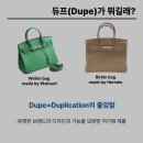 와이애드디자인 | 짝퉁 아니고 듀프! MZ세대의 가성비, 듀프 소비 트렌드