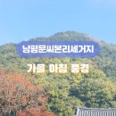 남평문씨본리세거지 주차장 안 이미지