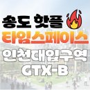 스페이스송도락(Space | 송도 핫플 타임스페이스 볼거리 총정리｜CGV·맛집·데이트